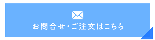 お問合せ・ご注文はこちら