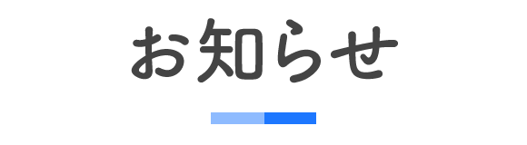 見出し：お知らせ