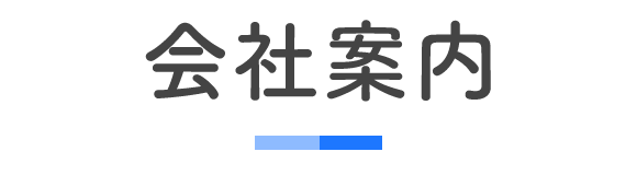 見出し：会社案内