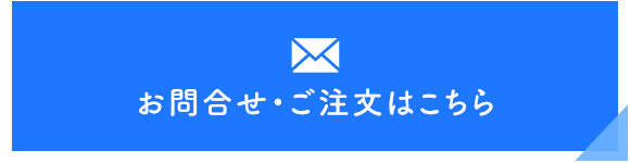 お問合せ・ご注文フォームはこちら