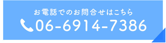 お電話でのお問合せはこちら　TEL：06-6914-7386